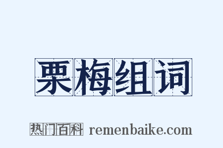 栗梅组词是什么意思的图片